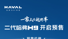 消费者的福音来了，二代哈弗H9预售20.59万元起，闭眼入！